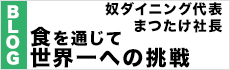 奴ダイニング社長の毎日がProgress