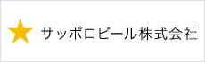 サッポロビール